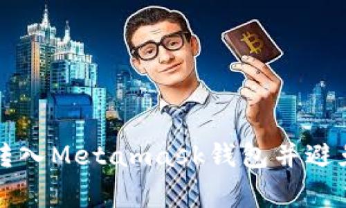 如何安全转入Metamask钱包并避免常见陷阱