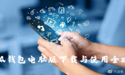 小狐钱包电脑版下载与使用全攻略
