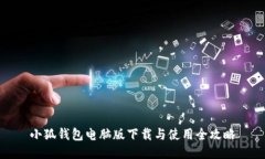 小狐钱包电脑版下载与使用全攻略
