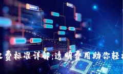 小狐钱包收费标准详解：透明费用助你轻松管理