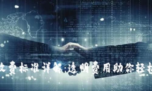 小狐钱包收费标准详解：透明费用助你轻松管理财务