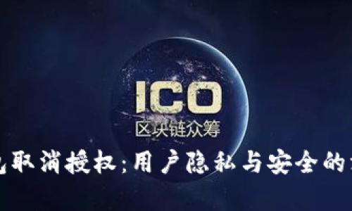 小狐钱包取消授权：用户隐私与安全的深度解析