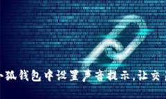 如何在小狐钱包中设置声音提示，让交易更便捷