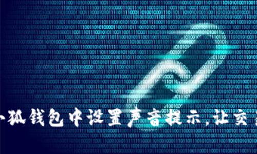 如何在小狐钱包中设置声音提示，让交易更便捷