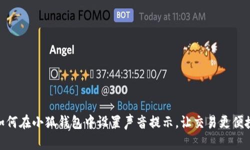 如何在小狐钱包中设置声音提示，让交易更便捷