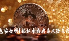 小狐钱包安全吗？揭秘木马病毒风险及防范措施
