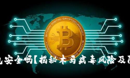 小狐钱包安全吗？揭秘木马病毒风险及防范措施