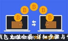 如何在小狐钱包充值会员：详细步骤与常见问题