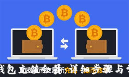 
如何在小狐钱包充值会员：详细步骤与常见问题解析