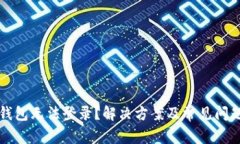 小狐钱包无法登录？解决方案及常见问题解析