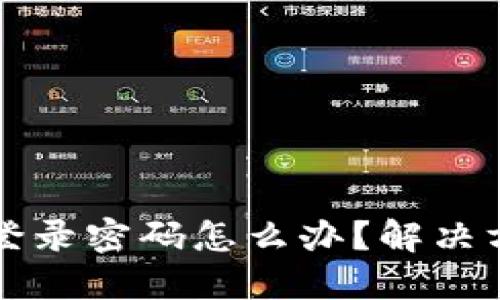 小狐钱包忘记登录密码怎么办？解决方法与安全提示