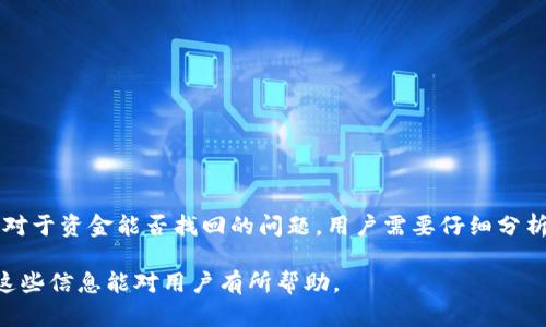  小狐钱包资金能找回来吗？揭秘资金追回的可能性和方法 / 

 guanjianci 小狐钱包, 资金追回, 帐号安全, 钱包问题 /guanjianci 

### 引言

小狐钱包作为近年来兴起的一款数字资产管理工具，受到许多用户的喜爱。然而，在使用过程中，一些用户可能会遇到资金无法找回的困境。这使得很多人开始质疑：小狐钱包的资金真的能找回来吗？为了帮助用户更好地理解这一问题，本文将详细探讨小狐钱包的工作机制、资金找回的可能性、用户常见的安全问题以及如何保障自身的资金安全，力求为用户提供全面、实用的信息。

### 小狐钱包的工作机制

小狐钱包是什么？
小狐钱包是一款数字货币钱包，支持多种数字货币的存储与交易。用户可以通过它管理自己的虚拟资产，包括比特币、以太坊等各种主流数字货币。该钱包的设计初衷是为了让用户能够更加便捷、安全地进行数字资产的管理。

小狐钱包的安全性
在使用小狐钱包时，用户通常会关心的是安全问题。小狐钱包采取了多重安全保护措施，包括加密技术、两步验证等，旨在确保用户资产的安全。然而，任何安全系统都不是绝对的，用户自身的操作也至关重要，例如，保护好私钥和密码，谨防钓鱼攻击等。

### 资金能找回来吗？

资金找回的可能性
许多用户在使用小狐钱包时，可能会因为误操作、设备丢失或其他原因导致资金无法找回。这时，我们需要了解资金找回的可能性。首先，如果是由于用户自身的误操作导致的资金损失，比如发送资金到错误的钱包地址，则找回的可能性几乎为零，因为区块链技术的特性决定了交易一旦确认便无法更改。

如何找回资金？
然而，如果是由于小狐钱包的技术原因或者账户被盗，资金恢复的可能性就相对较高。用户应及时联系小狐钱包的客服，提供相关的交易信息和证据，协助他们调查。如果是由于系统问题，且在规定的处理期限内，用户有可能会得到合理的赔偿或恢复。

### 小狐钱包常见的问题与解决方案

常见问题1：我可以如何保证我的资金安全？
为了保证您在小狐钱包中的资金安全，用户应采取以下几种措施：
ul
    li定期更新钱包应用程序，以便获取最新的安全补丁。/li
    li使用强密码，并定期更换，确保其复杂度足够高，避免使用简单易记的密码。/li
    li开启两步验证，这样即便密码泄露，也能增加安全性。/li
/ul

常见问题2：如果我的小狐钱包账户被盗，我该怎么办？
如果发现小狐钱包账户被盗，用户应立刻采取行动：
ul
    li更改密码，确保账户不再受到进一步的威胁。/li
    li联系小狐钱包的客服，报告账户被盗的信息，并提供有关的交易记录和证据。/li
    li如果可能，检查最近的交易，尽量找出盗取资金的来源。/li
/ul

常见问题3：如何有效防止钓鱼攻击？
钓鱼攻击是互联网用户常见的安全隐患。为了有效防范钓鱼攻击，用户应：
ul
    li谨慎打开陌生邮件和链接，尤其是那些声称来自小狐钱包的邮件。/li
    li确保访问小狐钱包的官方网站，并通过官方渠道下载应用。/li
    li定期检查账户活动，并对任何可疑活动保持警惕。/li
/ul

常见问题4：小狐钱包的客服响应速度如何？
小狐钱包的客服通常会在24小时内响应用户的咨询。如果面临资金安全问题，用户应尽量提供详尽的信息，以便客服快速定位问题。对于复杂的问题，可能需要更多时间，但小狐钱包会尽量为用户处理。

常见问题5：如果我在交易中遇到困难，应该寻求什么样的帮助？
在交易中遇到困难，用户可以通过以下方式寻求帮助：
ul
    li首先查看小狐钱包的FAQ部分，许多常见问题都有详细的解答。/li
    li利用小狐钱包的社区论坛，与其他用户交流，寻求建议。/li
    li直接通过客服寻求专业的帮助，确保问题得到有效的解决。/li
/ul

### 结语

小狐钱包作为一款流行的数字资产管理工具，在安全性和便捷性上都有一定的优势。然而，用户在使用过程中仍需时刻保持警惕，采取适当的措施保障自身的资金安全。对于资金能否找回的问题，用户需要仔细分析实际情况，积极与客服沟通，努力找回遗失的资产。希望本文所提供的信息能帮助用户更好地理解小狐钱包，安全地管理自己的数字资产。

以上内容涵盖了小狐钱包资金是否能找回的问题及相关的常见问题，为用户提供了详细的信息与解决方案，都是围绕如何确保账户安全、处理问题的策略展开的。希望这些信息能对用户有所帮助。