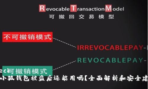 check
  小狐钱包被盗后还能用吗？全面解析和安全建议
