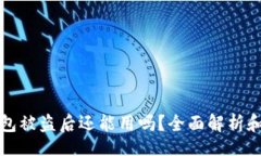 check  小狐钱包被盗后还能用吗？全面解析和安全