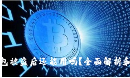 check
  小狐钱包被盗后还能用吗？全面解析和安全建议