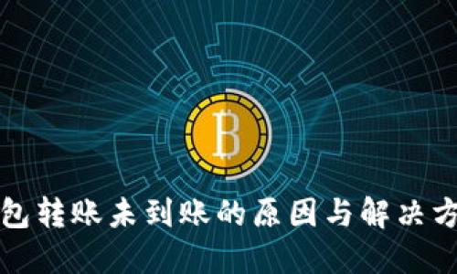小狐钱包转账未到账的原因与解决方案详解