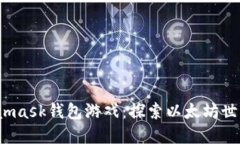 2018年Metamask钱包游戏：探索以太坊世界的无限可