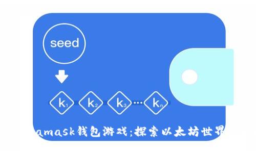 2018年Metamask钱包游戏：探索以太坊世界的无限可能
