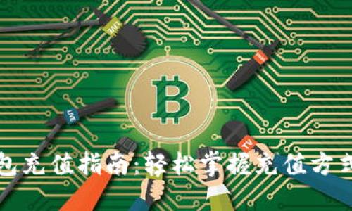小狐钱包充值指南：轻松掌握充值方式与技巧