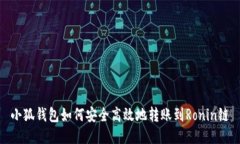 小狐钱包如何安全高效地转账到Ronin链