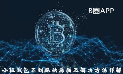 
小狐钱包不到账的原因及解决方法详解