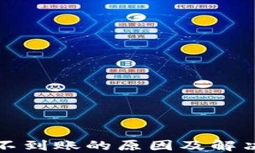
小狐钱包不到账的原因及解决方法详解