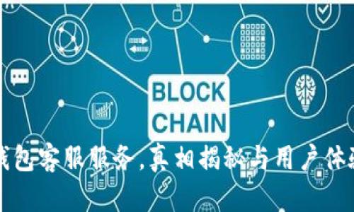 小狐钱包客服服务，真相揭秘与用户体验分析
