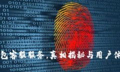 小狐钱包客服服务，真相揭秘与用户体验分析
