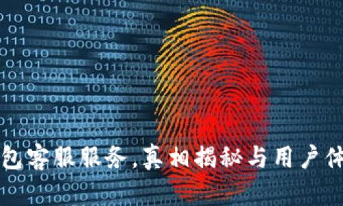 小狐钱包客服服务，真相揭秘与用户体验分析