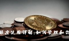 MetaMask授权额度使用详解：如何管理和你的虚拟资