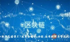 小狐钱包安卓3.7版本全解析：功能、使用技巧与