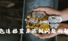小狐钱包连接蓝牙遇到问题的解决方案