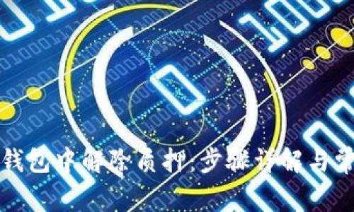如何在小狐钱包中解除质押：步骤详解与常见问题解析