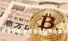 小狐钱包银行卡详解：如何安全使用这款热门支