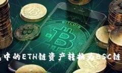 如何将小狐钱包中的ETH链资产转换为BSC链资产的