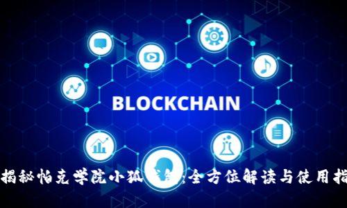 : 揭秘帕克学院小狐钱包：全方位解读与使用指南