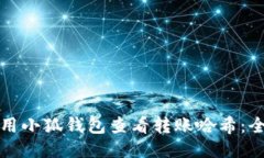 如何使用小狐钱包查看转