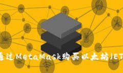 Title: 如何通过MetaMask购买以太坊（ETH）：完整指
