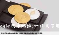 小狐钱包Google代币地址：一站式了解与使用指南