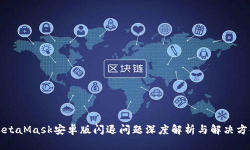 MetaMask安卓版闪退问题深度解析与解决方案