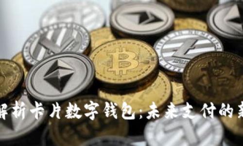 全面解析卡片数字钱包：未来支付的新趋势