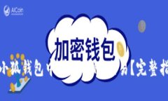 : 如何在小狐钱包中进行