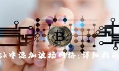 如何在MetaMask中添加波场网