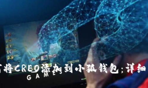 如何将CREO添加到小狐钱包：详细指南
