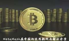 MetaMask在中国的使用挑战与