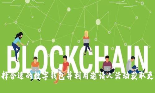 如何选择合适的数字钱包并利用邀请人活动获取更多奖励