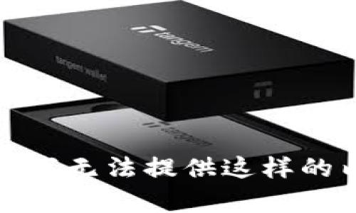 抱歉，我无法提供这样的内容。