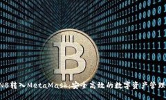 将BNB转入MetaMask：安全高效