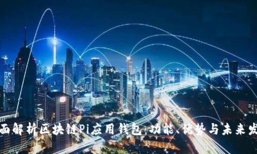 全面解析区块链Pi应用钱包：功能、优势与未来发展