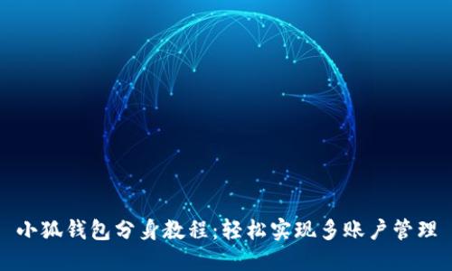 小狐钱包分身教程：轻松实现多账户管理
